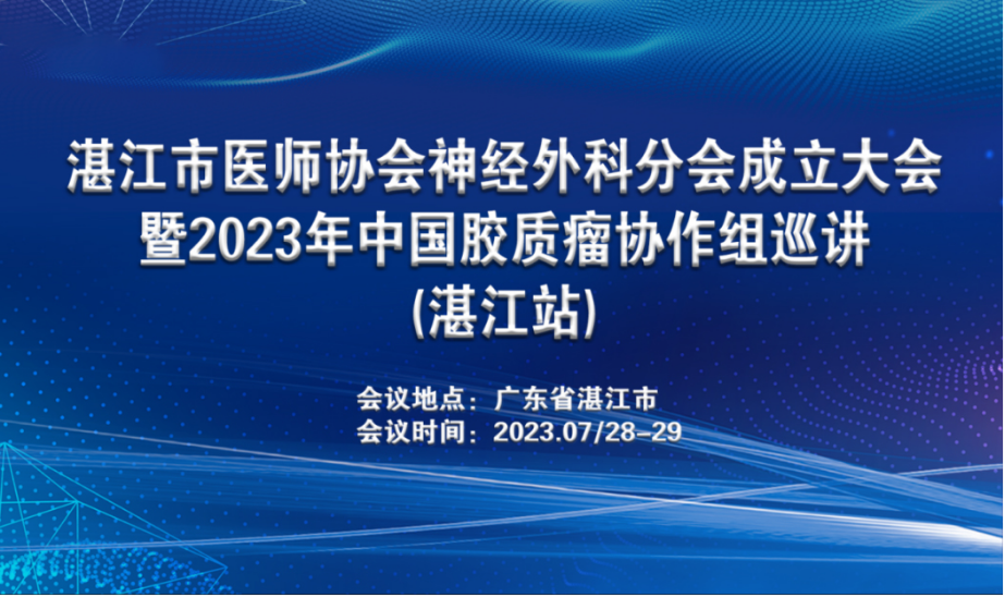 湛江市医师协会神经外科分会成立大会召开，推动神经外科诊疗水平提升和发展
