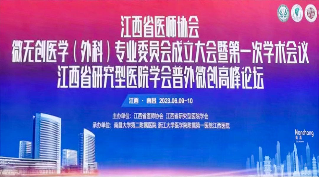 江西省医师协会微无创医学（外科）专业委员会成立大会暨第一次学术会议圆满落幕