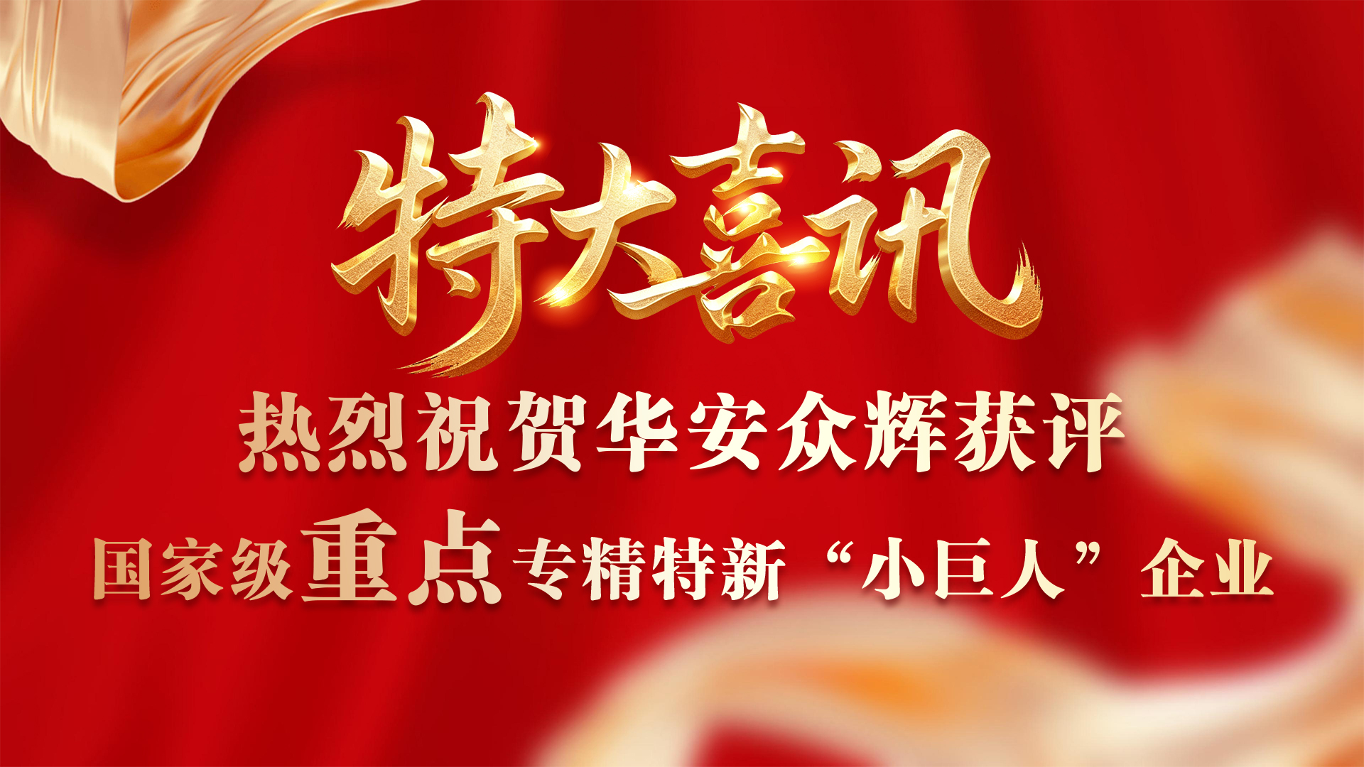 从&ldquo;小巨人&rdquo;到国家级&ldquo;重点小巨人&rdquo; &mdash;&mdash;华安众辉的进阶之路
