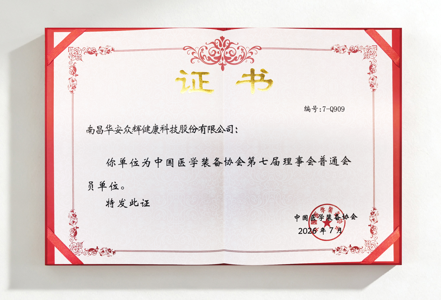 华安众辉正式加入中国医学装备协会第七届理事会